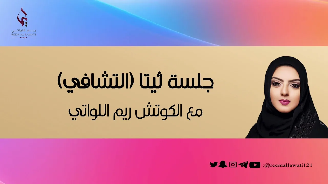 جلسة ثيتا التشافي