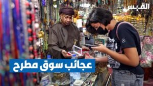 جولة دانة في عبق سوق مطرح التراثي العماني