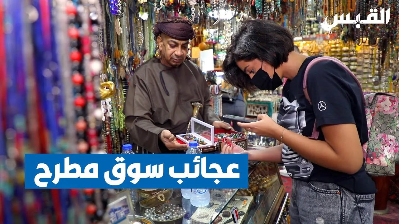 جولة دانة في عبق سوق مطرح التراثي العماني