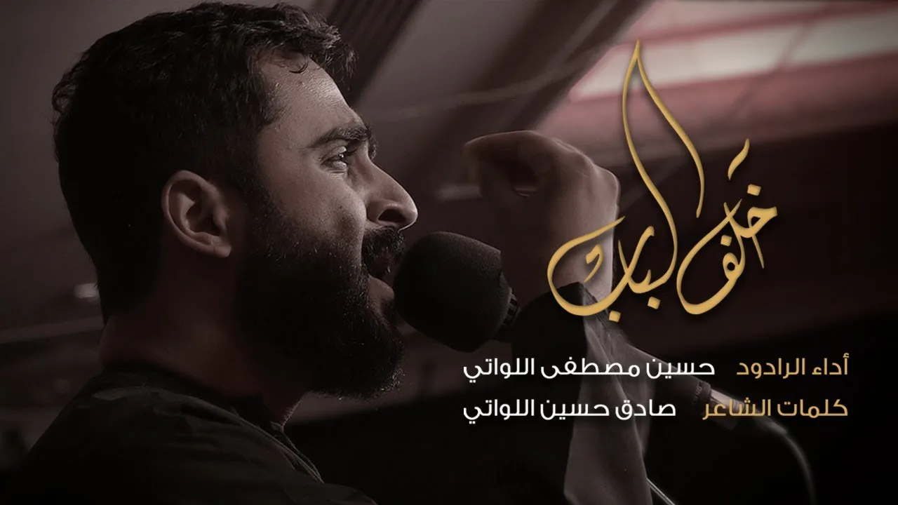 خلف الباب | حسين مصطفى اللواتي | الموسم الفاطمي ١٤٤٣ هـ