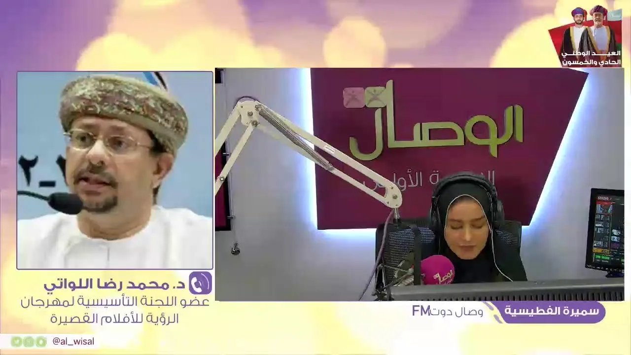 وصال دوت أف أم مع سميرة الفطيسية وضيفها د. محمد اللواتي للحديث عن مهرجان الرؤية للأفلام القصيرة