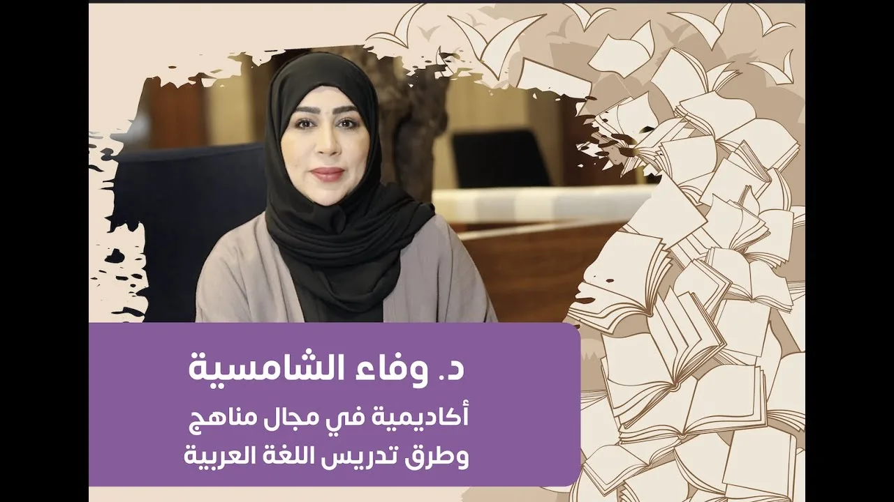 أروقة عربية – الدكتورة/ وفاء الشامسية ( الحلقة ١ )