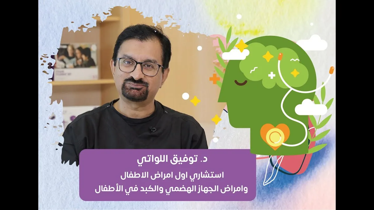 الإمساك عند الأطفال – مع الدكتور/ توفيق بن تقي اللواتي ( حلقة ٢ )