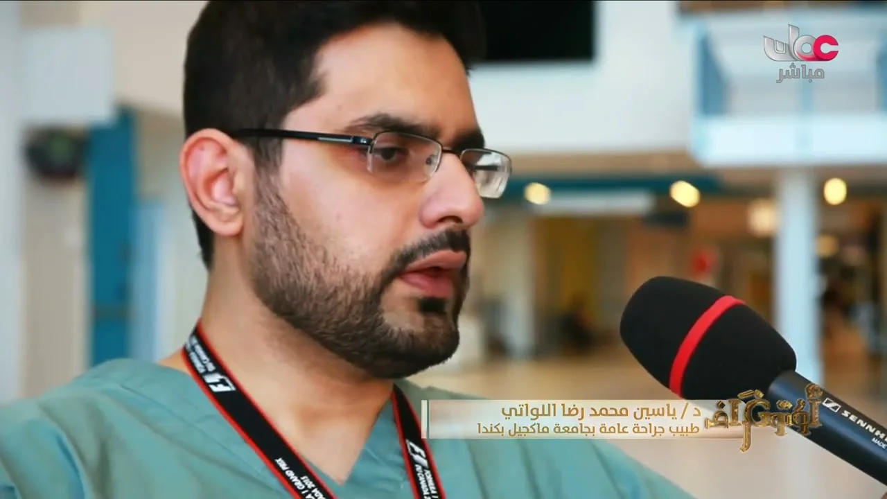 أوتوغراف يستضيف الدكتور ياسين محمد رضا اللواتي طبيب جراحة عامة بجامعة ماكجيل بكندا