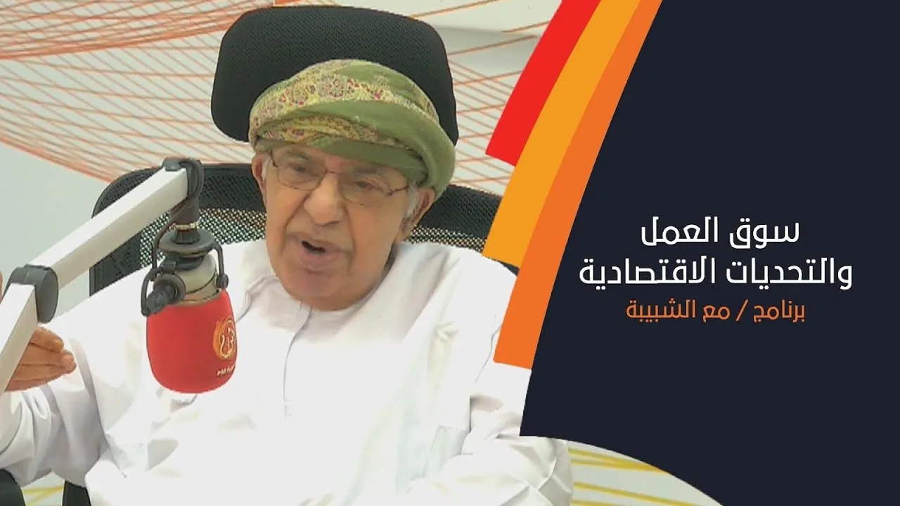 سوق العمل والتحديات الاقتصادية مع مرتضى بن حسن بن علي