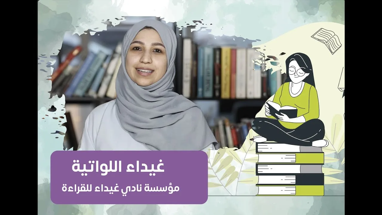 ضوء على مشروع [نادي غيداء للقراءة] – مع غيداء اللواتية