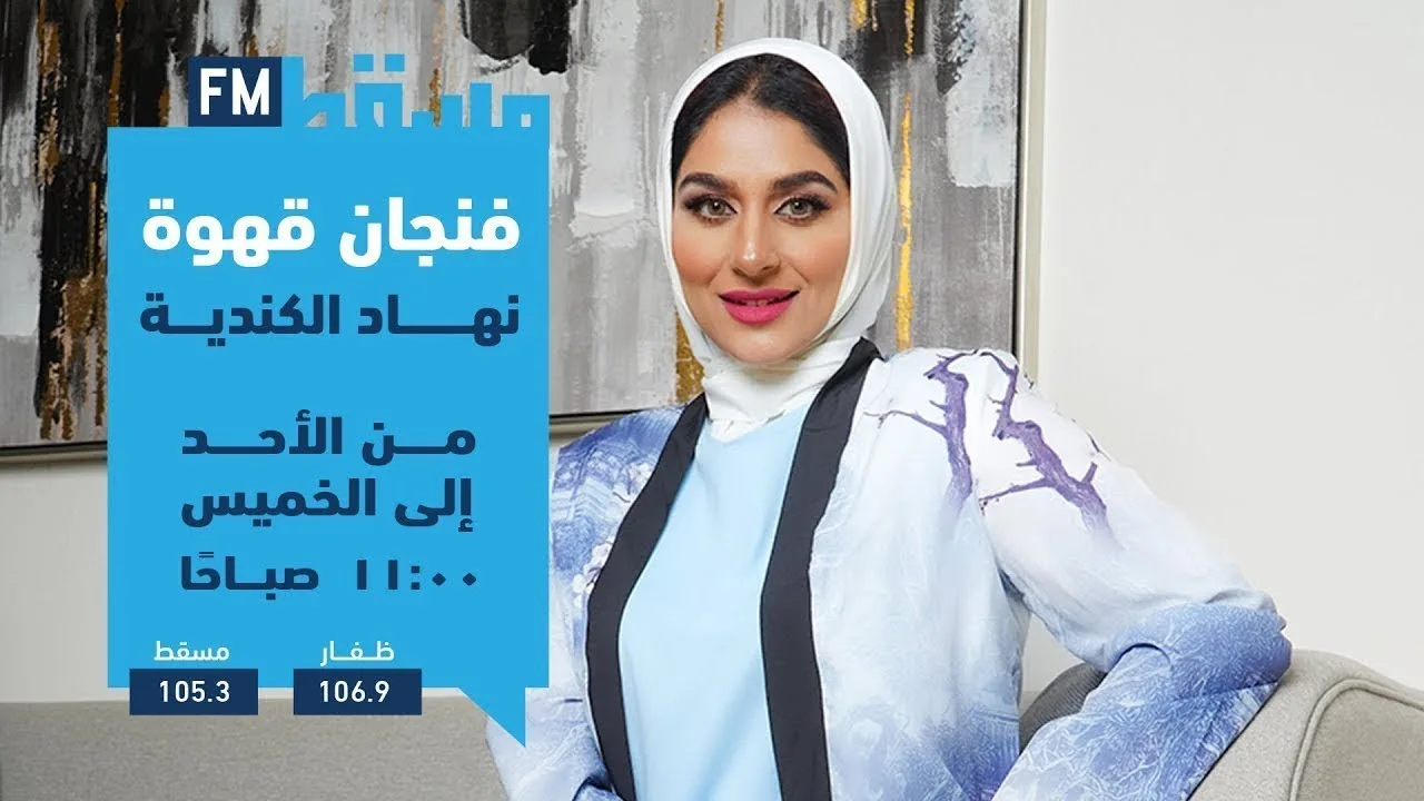 فنجان قهوة مع نهاد الكندي || ليلى اللواتية