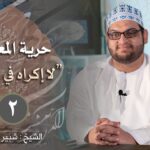 ﴿لا إِكراهَ فِى الدّينِ﴾ | حرية المعتقد في القرآن…