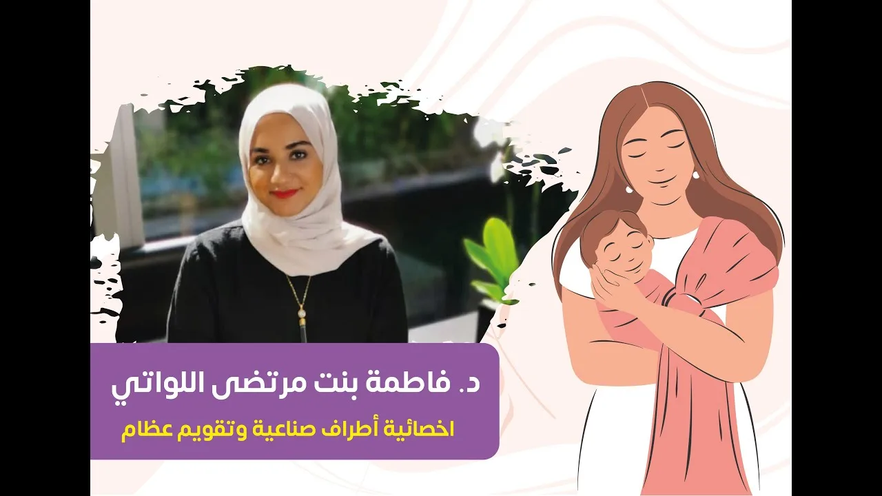 الأطراف الصناعية وتقويم العظام مع د. فاطمة بنت مرتضى اللواتي