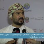 الملتقى الاقتصادي العماني الإماراتي يبحث تعزيز التعاون الاقتصادي بين…