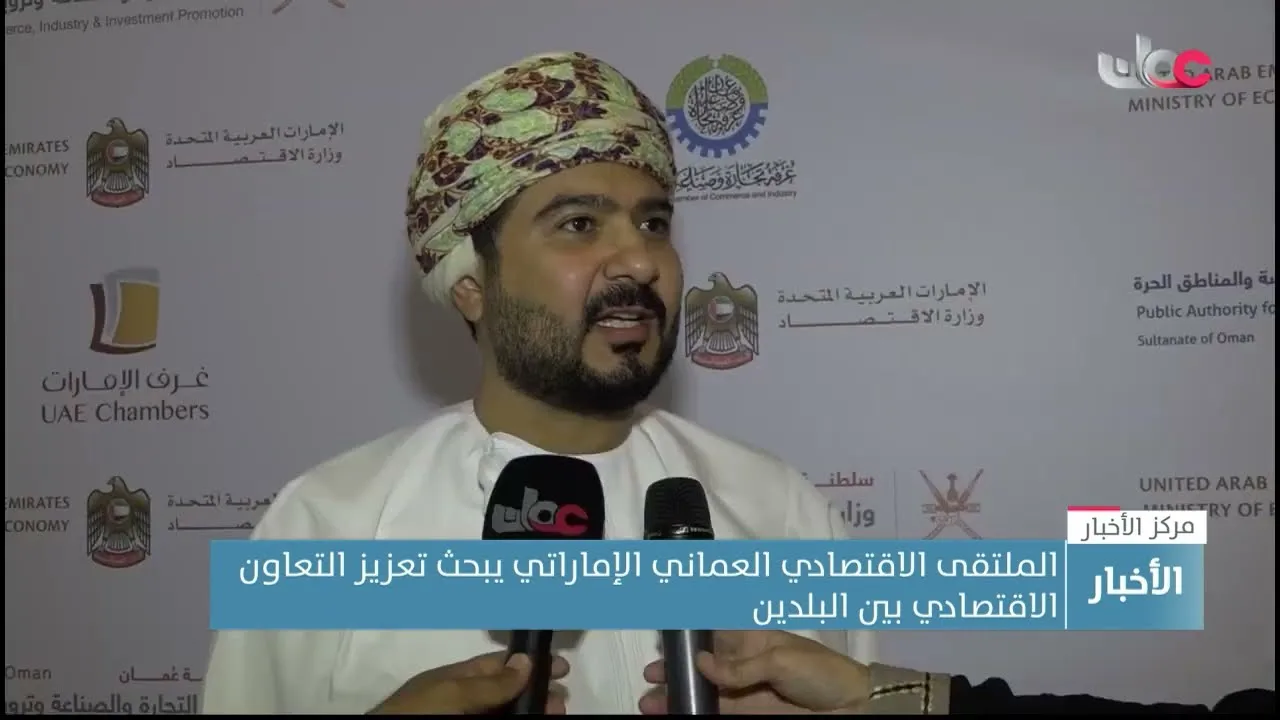 الملتقى الاقتصادي العماني الإماراتي يبحث تعزيز التعاون الاقتصادي بين البلدين