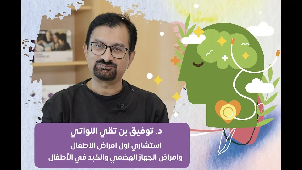 حساسيات الطعام عند الأطفال وطرق علاجها – مع الدكتور/ توفيق بن تقي اللواتي (حلقة ٣)
