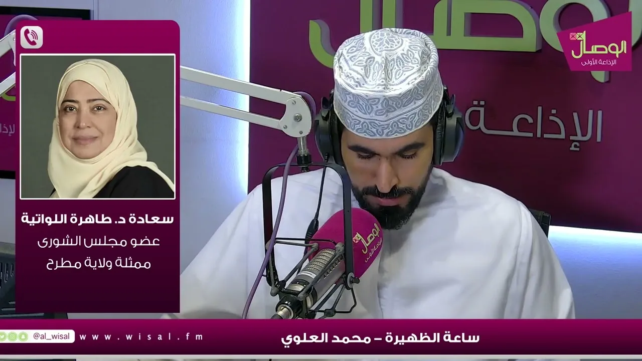 سعادة طاهرة اللواتية عضو الشورى لـساعة الظهيرة : الزواج أصبح مكلف والأعباء على الرجال أصبحت كثيرة