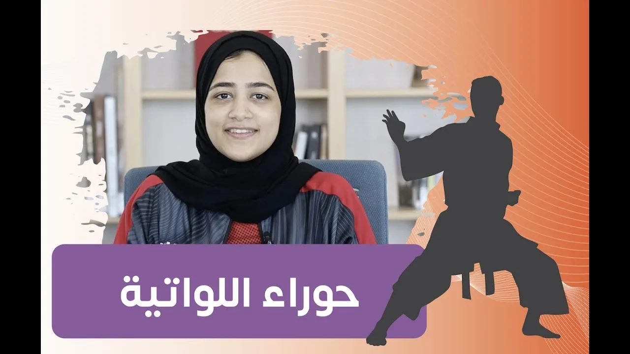 كفاءات عمانية ( المركز الأول في سلطنة عمان في بطولة الكاراتيه ) – حوراء بنت كميل اللواتي