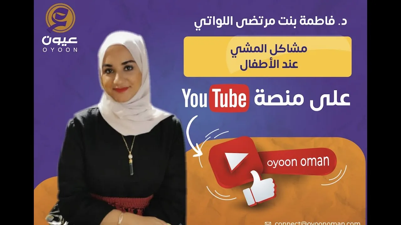 مشاكل المشي عند الأطفال – مع د. فاطمة بنت مرتضى اللواتي ( حلقة ٢ )