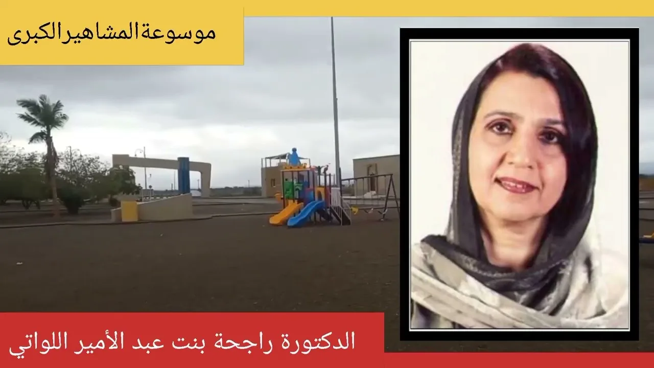 الدكتورة راجحة بنت عبد الأمير اللواتي وزيرة السياحة السابقة