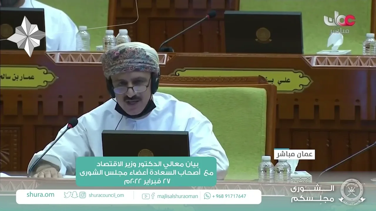 مداخلة سعادة د.سعيد بن سالم الوهيبي ممثل ولاية مطرح مع بيان معالي د.وزير الاقتصاد٢٧ فبراير ٢٠٢٢م