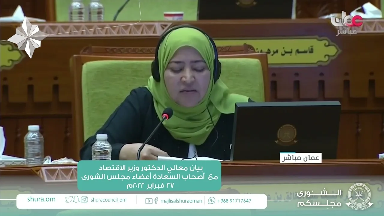 مداخلة سعادة د.طاهرة بنت عبدالخالق اللواتية ممثل ولاية مطرح مع بيان معالي د.وزير الاقتصاد