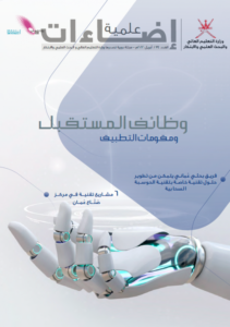 مهارات المستقبل تتصدر العدد الجديد من “إضاءات علمية”