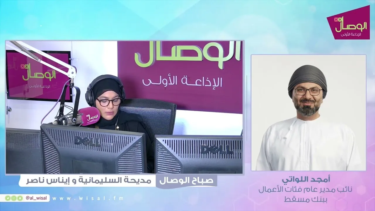 أمجد اللواتي في صباح الوصال وحديث عن برنامج “نجاحي” في دعم رواد الأعمال والمؤسسات الصغيرة والمتوسطة