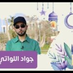 شهر رمضان مع جواد “الاهتمام بالمعدة” – (الحلقة ١…