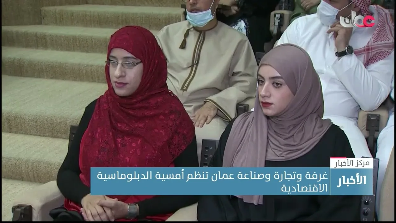 غرفة وتجارة وصناعة عمان تنظم أمسية الدبلوماسية الاقتصادية