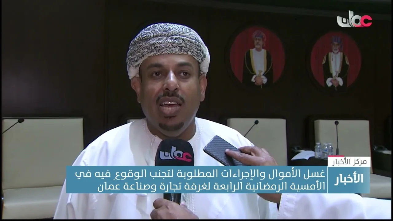 غسل الأموال والإجراءات المطلوبةلتجنب الوقوع فيه في الأمسية الرمضانية الرابعة لغرفة تجارة وصناعة عمان