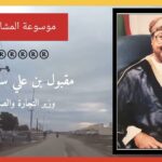 مقبول بن علي سلطان اللواتي وزير التجارة والصناعة الأسبق…