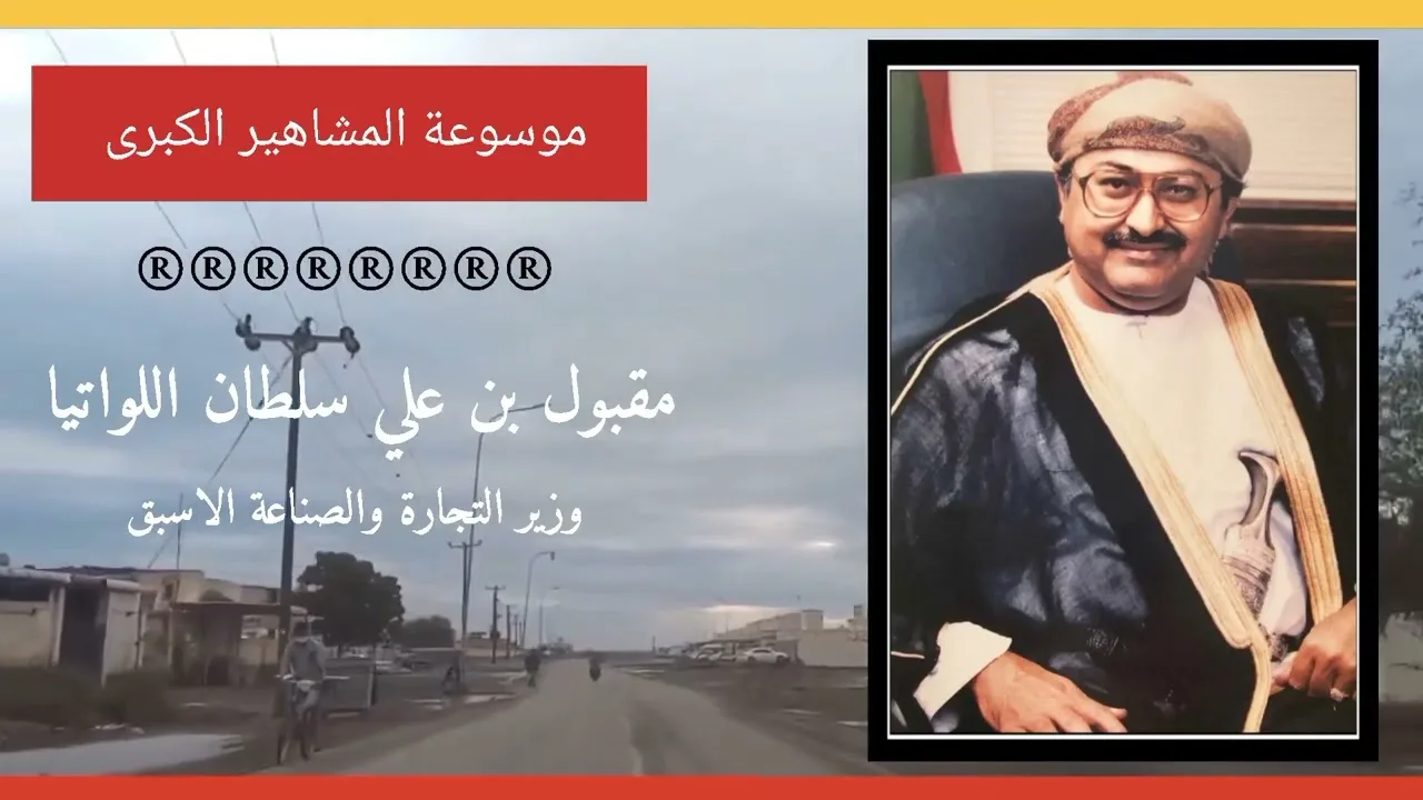 مقبول بن علي سلطان اللواتي وزير التجارة والصناعة الأسبق في سلطنة عمان