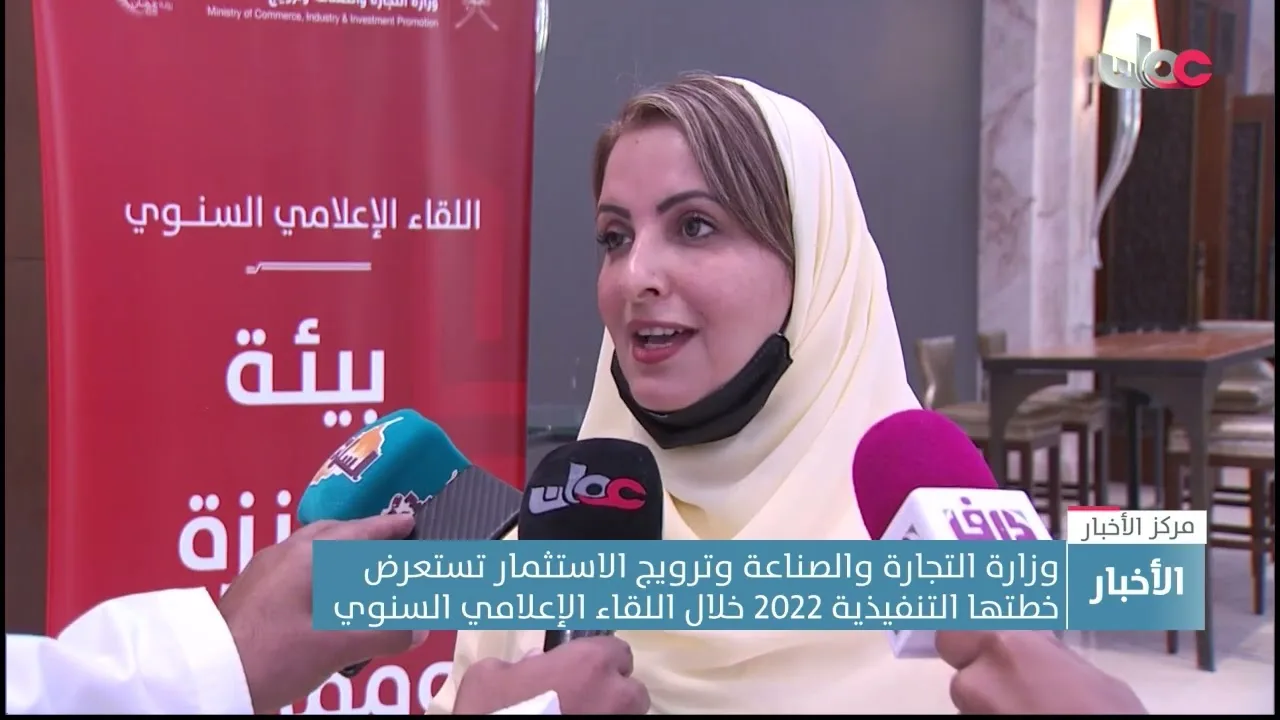 وزارة التجارة والصناعة وترويج الاستثمار تستعرض خطتها التنفيذية 2022 خلال اللقاء الإعلامي السنوي