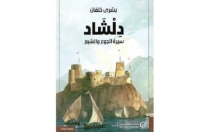 دلشاد .. بين التخلي والاستئناف الجوع في أشكاله المتعددة