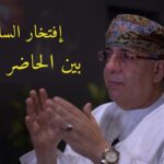 إفتخار الساجواني بين الحاضر والماضي