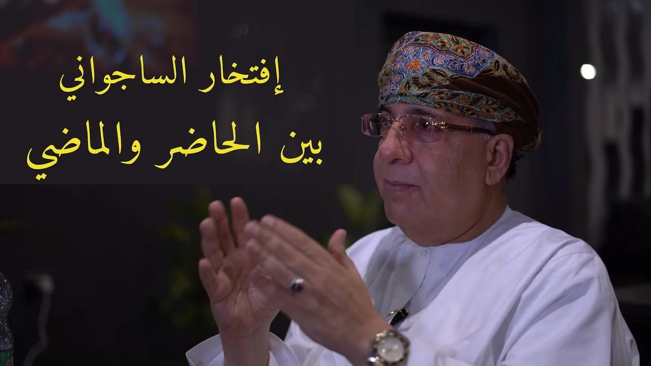 إفتخار الساجواني بين الحاضر والماضي