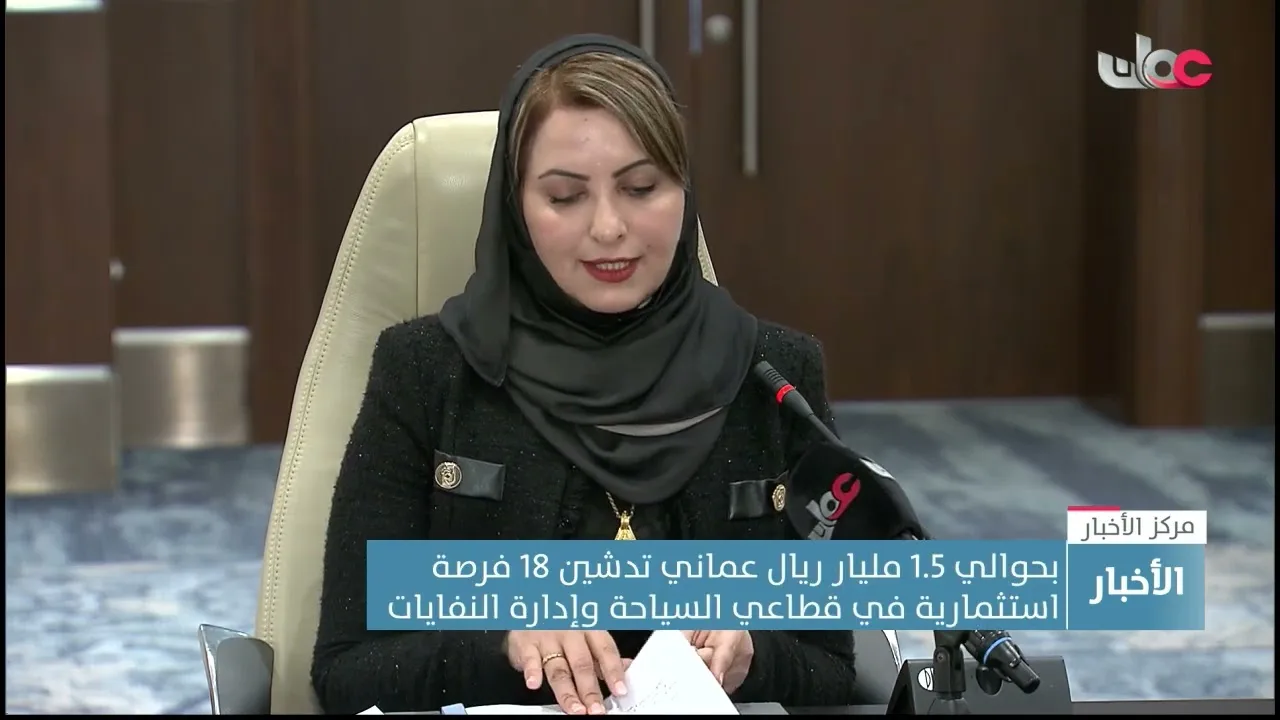 بحوالي 1.5 مليار ريال عماني تدشين 18 فرصة استثمارية في قطاعي السياحة وإدارة النفايات