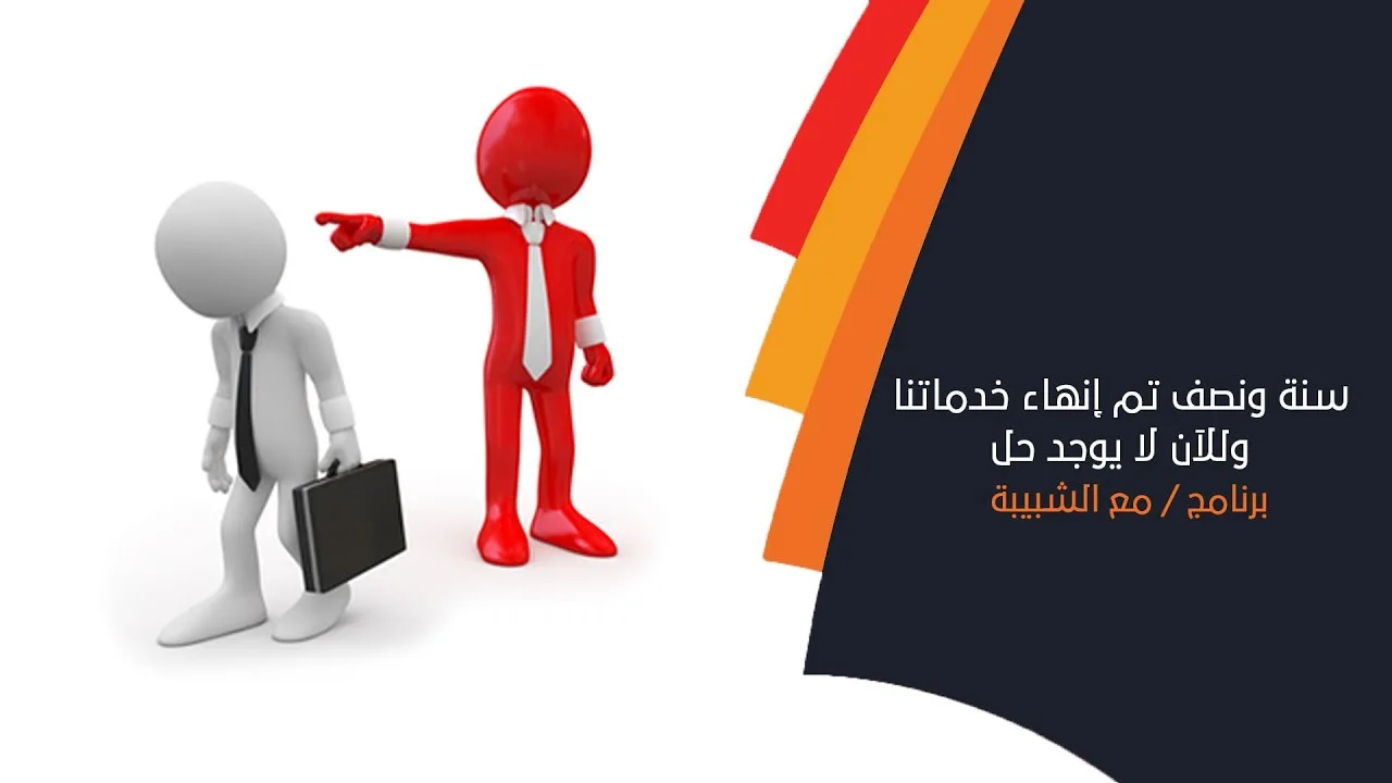 حاتم اللواتي : منذ سنة ونصف تم إنهاء خدماتنا وللآن لا يوجد حل