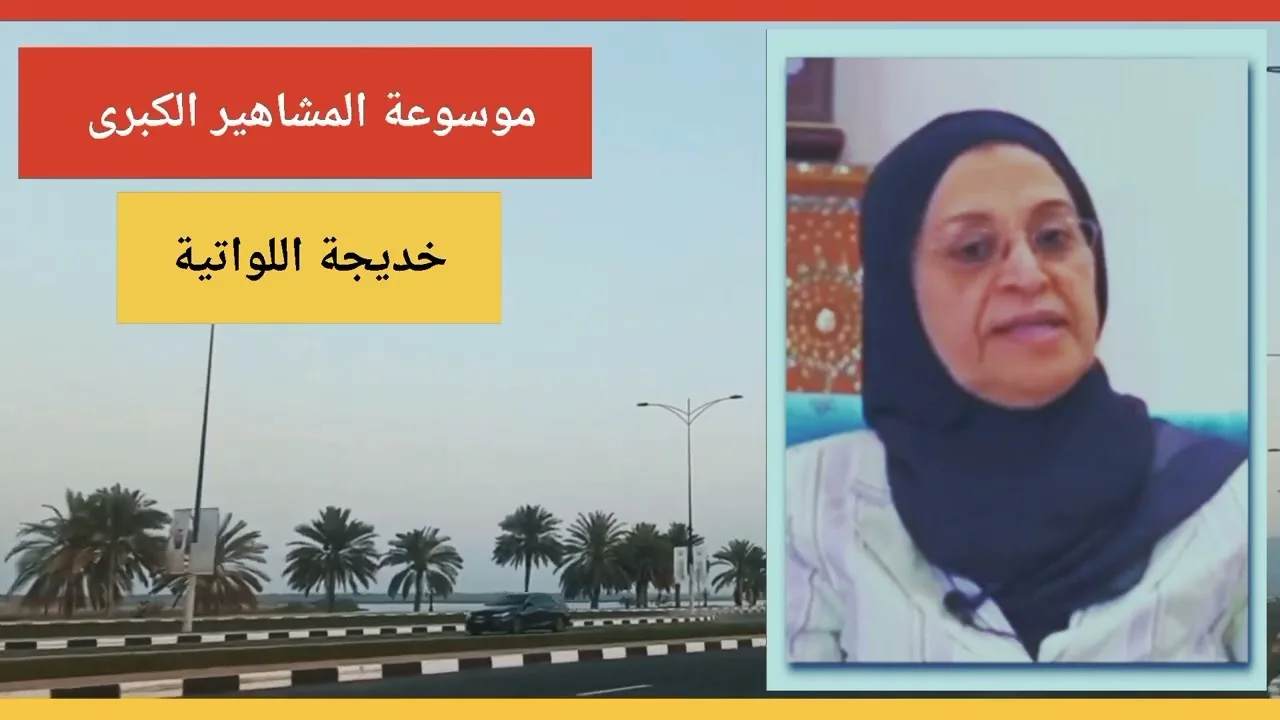 خديجة اللواتية أول امرأة عمانية تتولى منصب سفير في سلطنة عمان