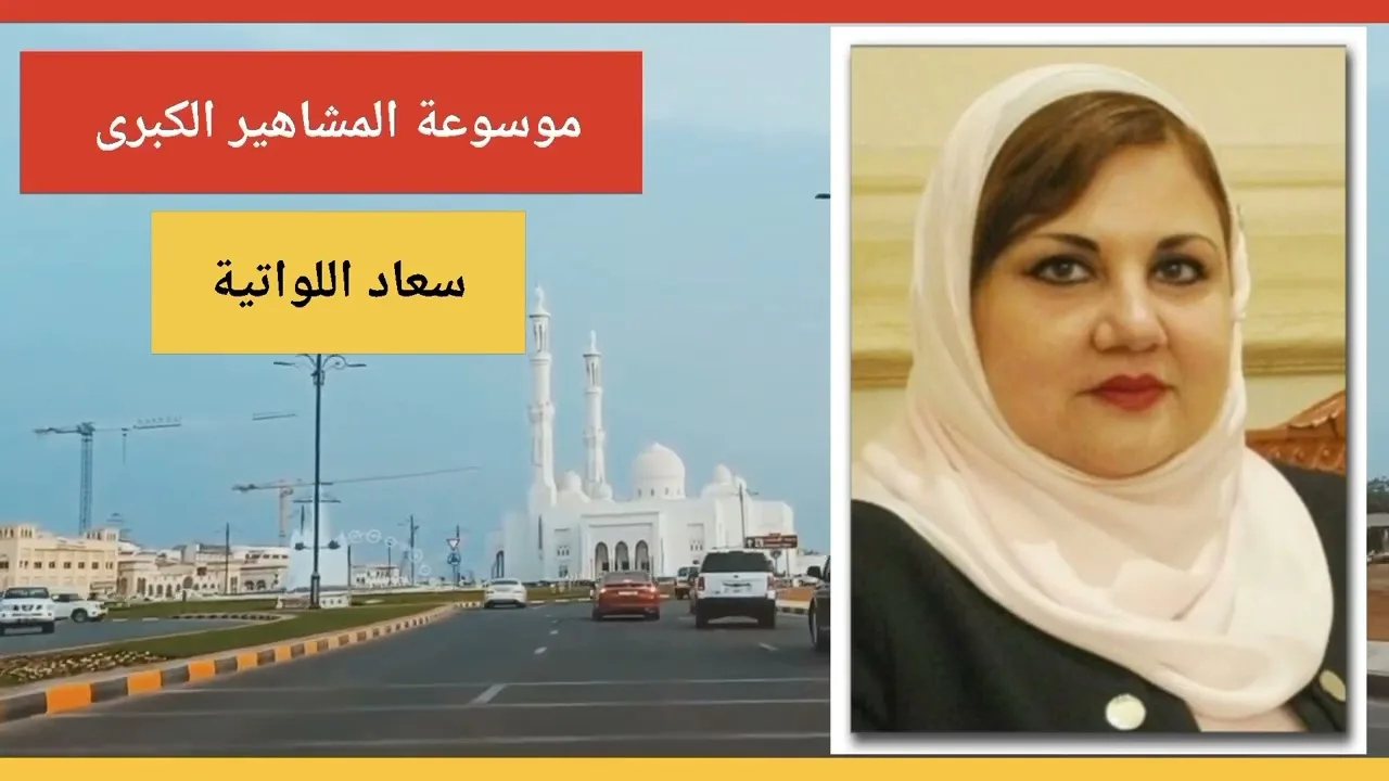 سعاد اللواتية شغلت منصب وزيرة الفنون سابقًا وأول امرأة عمانية وصلت إلى منصب نائب رئيس مجلس الدولة