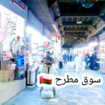 سوق مطرح .. محافظة مسقط سلطنة عمان