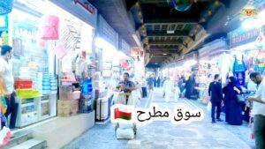 سوق مطرح .. محافظة مسقط سلطنة عمان