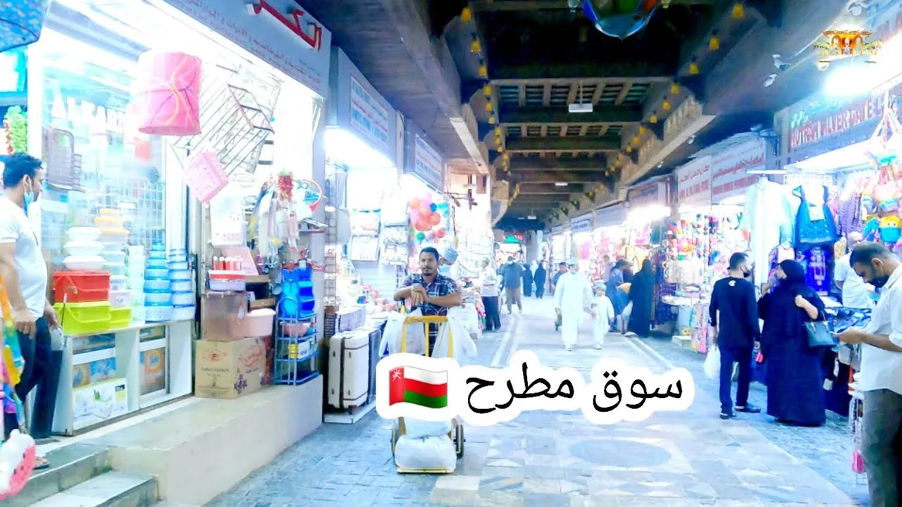 سوق مطرح .. محافظة مسقط سلطنة عمان