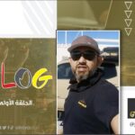 الحلقة (1) | “Amazing VLOG” مع مرتضى اللواتي