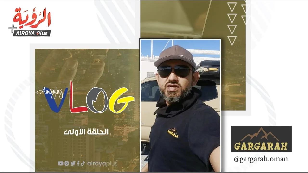 الحلقة (1) | “Amazing VLOG” مع مرتضى اللواتي