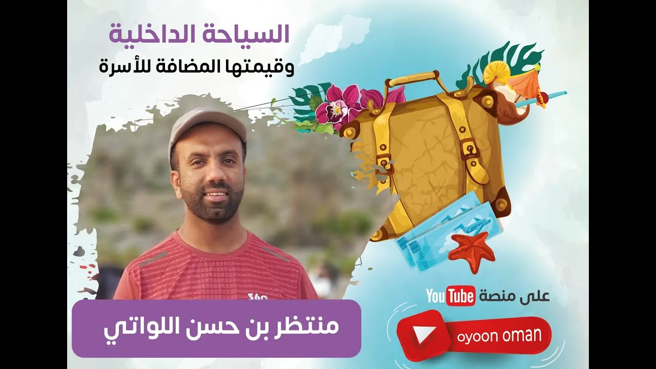 السياحة الداخلية وقيمتها المضافة للأسرة العمانية .. مع منتظر حسن اللواتي