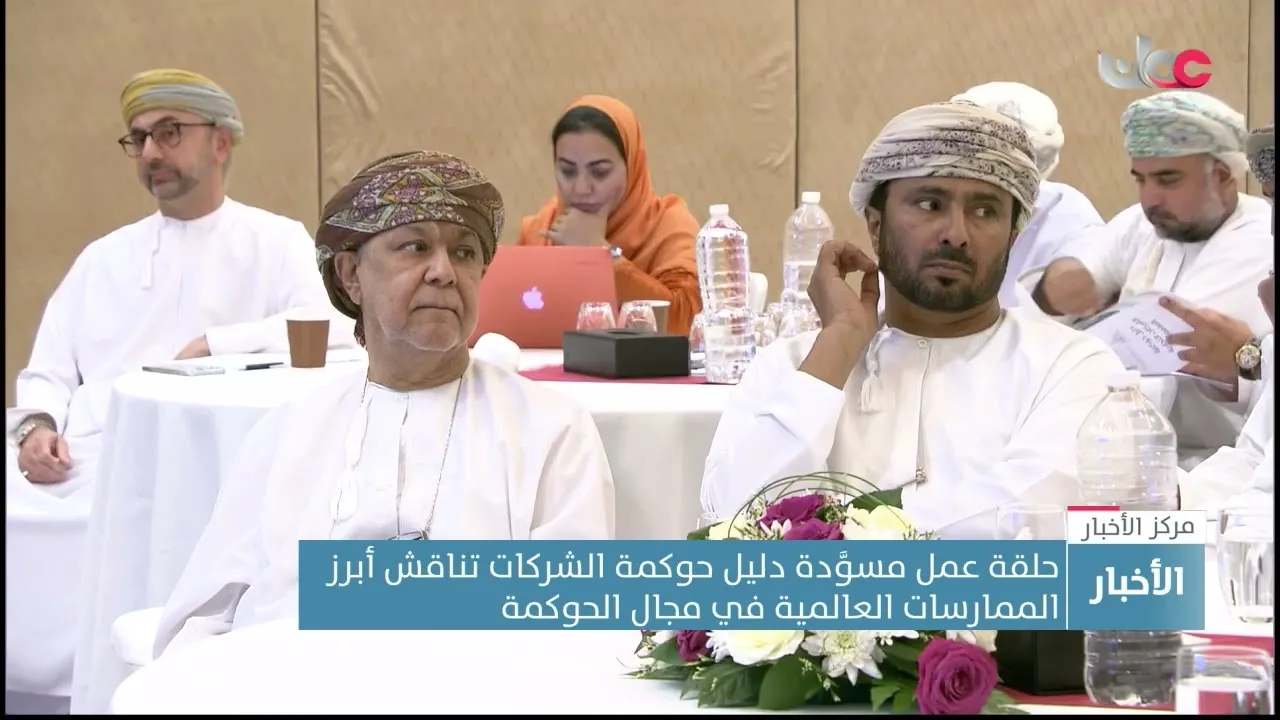 حلقة عمل مسودة دليل حوكمة الشركات تناقش أبرز الممارسات العالمية في مجال الحوكمة