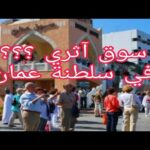 سلطنه عمان مسقط اقدم سوق اثري في مطرح 🇴🇲