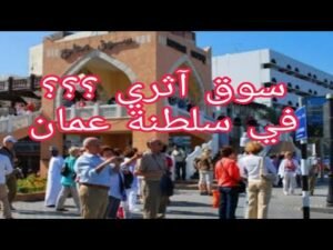 سلطنه عمان مسقط اقدم سوق اثري في مطرح 🇴🇲