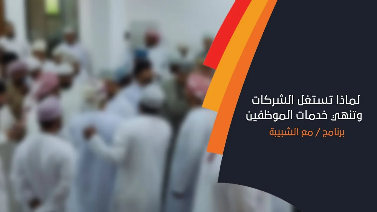 لماذا تستغل الشركات وتنهي خدمات الموظفين وإعادة تعينهم برواتب زهيدة !!