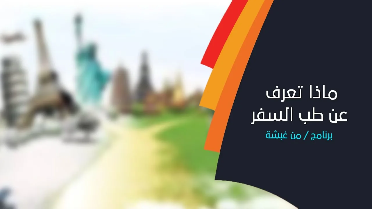 ماذا تعرف عن طب السفر؟ و ما فوائده؟