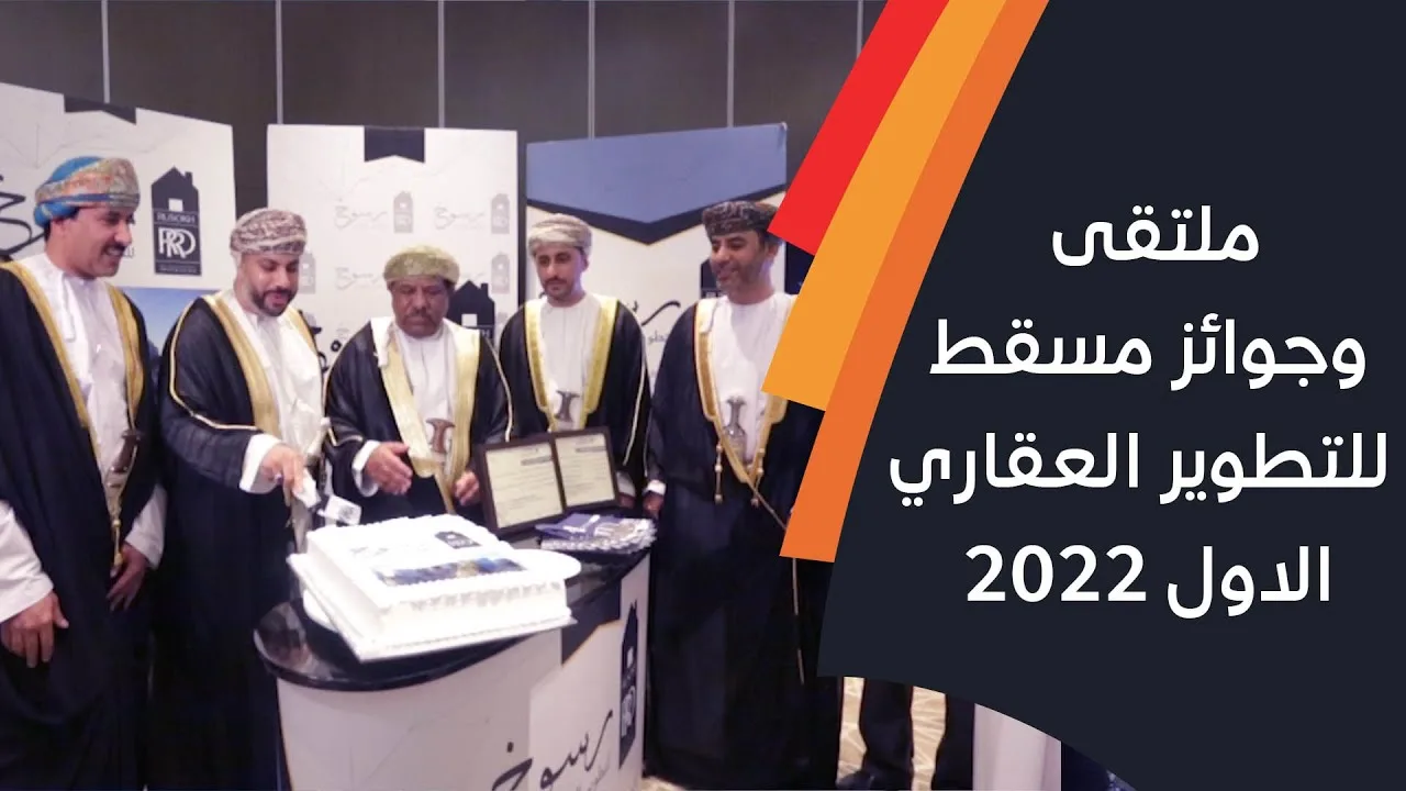 ملتقى وجوائز مسقط للتطوير العقاري الاول 2022 بتنظيم غرفة تجارة وصناعة عمان