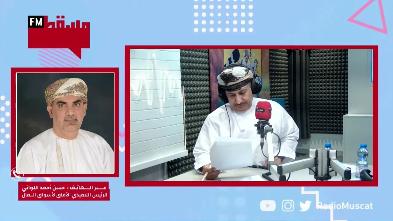 وسم بورصة مسقط إلى أين | حسن بن أحمد اللواتي الرئيس التنفيذي-الآفاق لأسواق المال